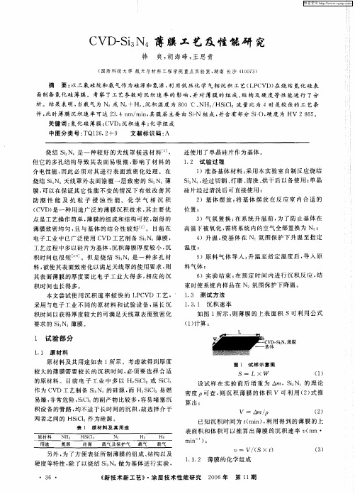CVD-Si3N4薄膜工艺及性能研究
