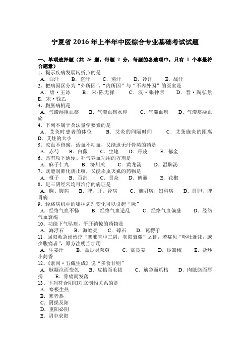 宁夏省2016年上半年中医综合专业基础考试试题
