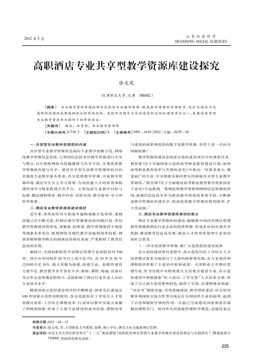 高职酒店专业共享型教学资源库建设探究