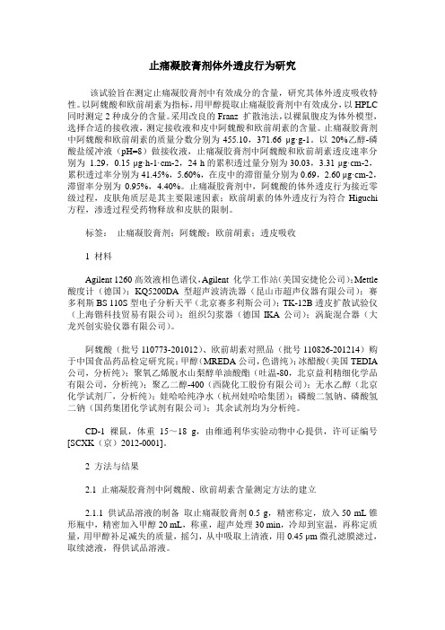 止痛凝胶膏剂体外透皮行为研究
