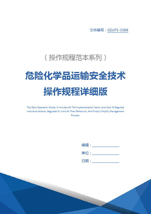 危险化学品运输安全技术操作规程详细版