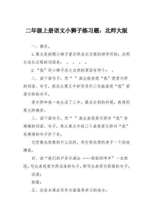 二年级上册语文小狮子练习题：北师大版