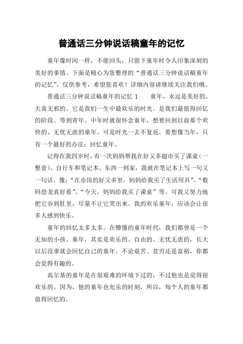 普通话三分钟说话稿童年的记忆