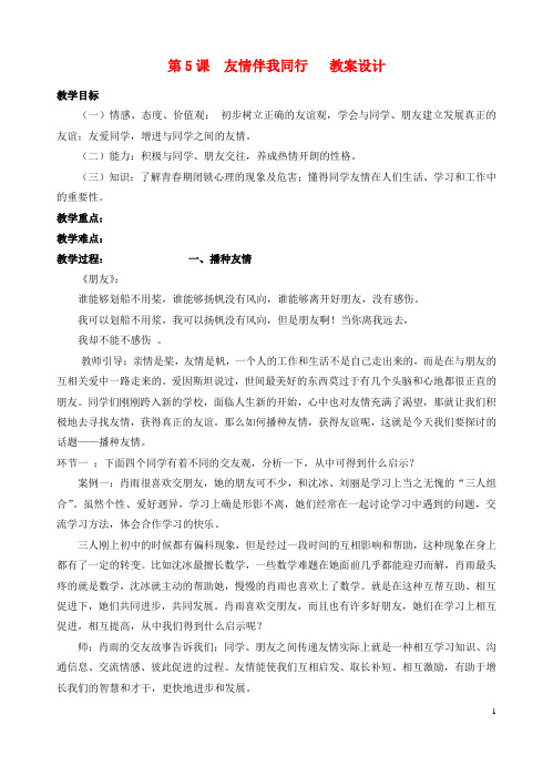 宁夏银川市四中七年级政治上册《第五课 友情伴我同》教案设计 鲁教版
