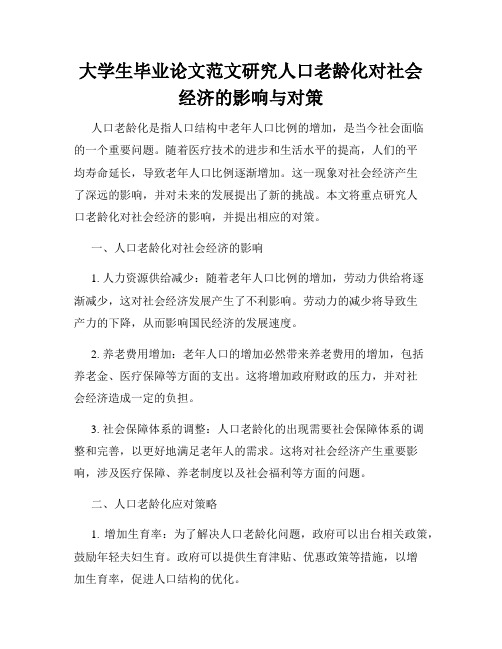 大学生毕业论文范文研究人口老龄化对社会经济的影响与对策