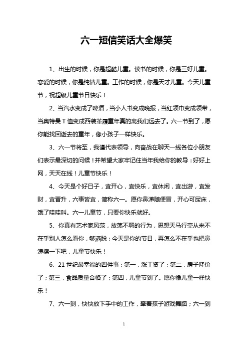 六一短信笑话大全爆笑