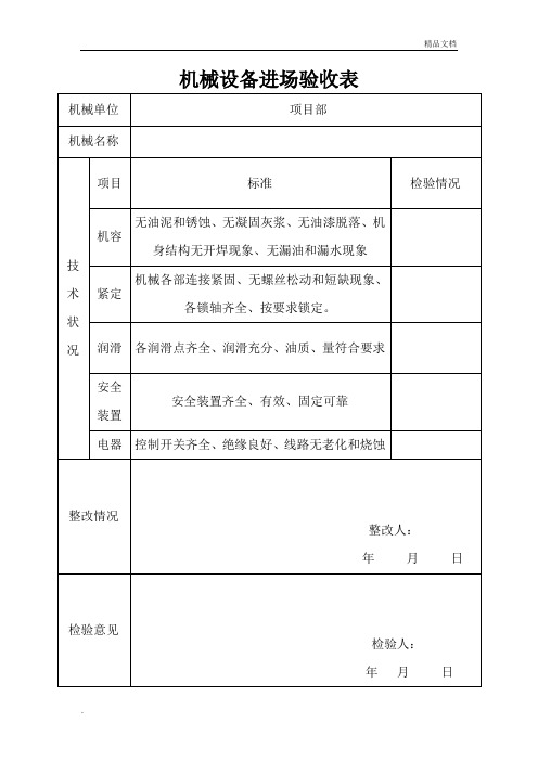 机械设备进场验收表模板
