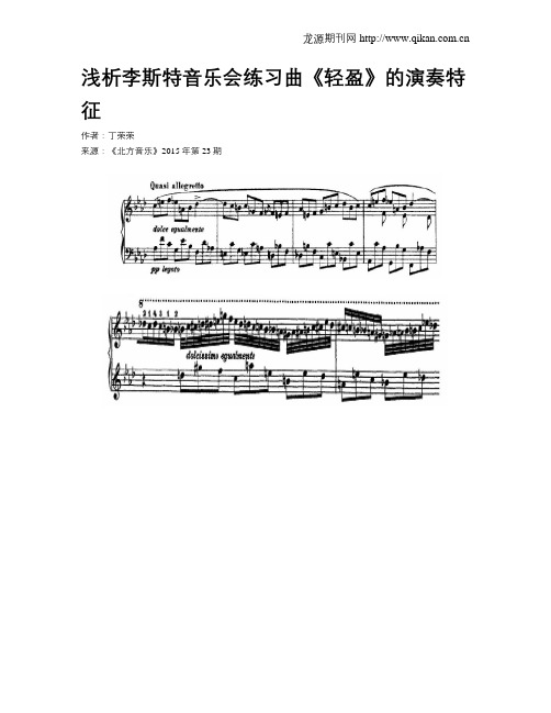 浅析李斯特音乐会练习曲《轻盈》的演奏特征