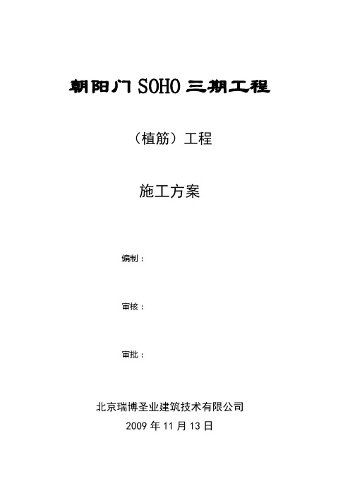 soho三期植筋施工方案