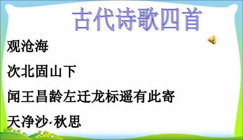 人教版2017初一七年级(上册)语文 4.古代诗歌四首PPT课件