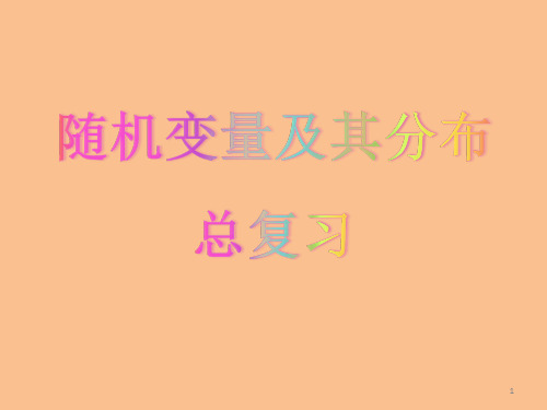 《随机变量及其分布总结》ppt课件