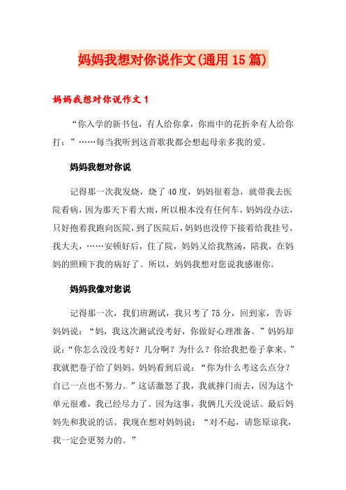 妈妈我想对你说作文(通用15篇)