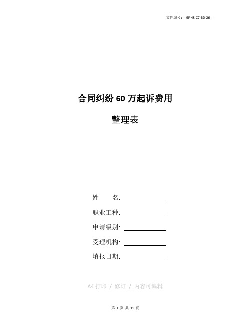 汇总合同纠纷60万起诉费用