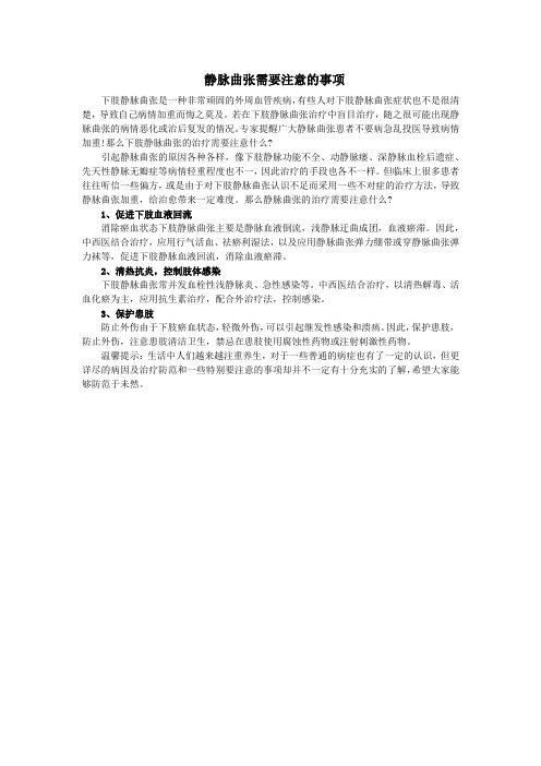静脉曲张需要注意的事项