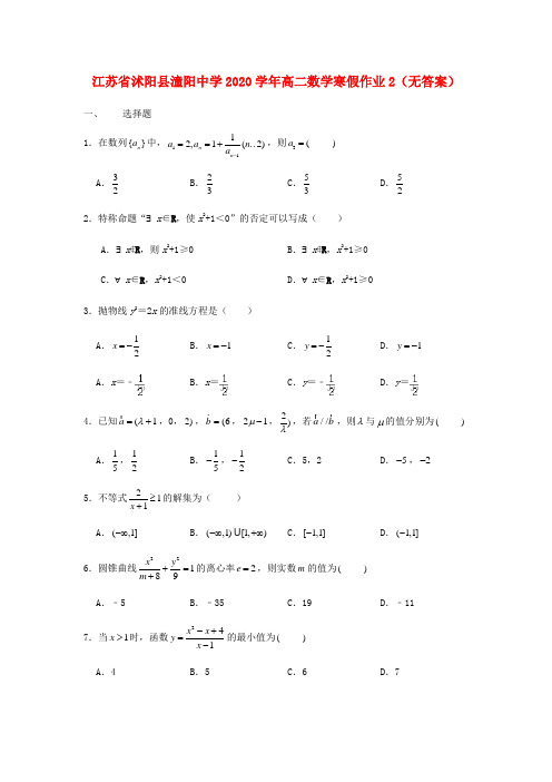 江苏省沭阳县潼阳中学2020学年高二数学寒假作业2(无答案)