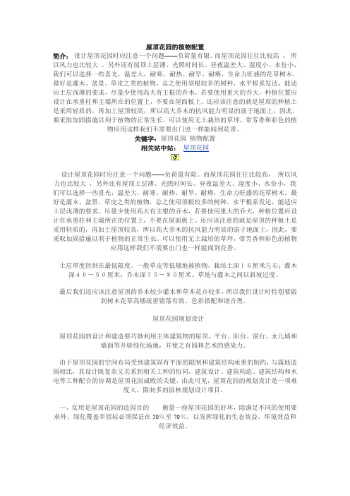 毕业设计论文-屋顶花园的植物配置