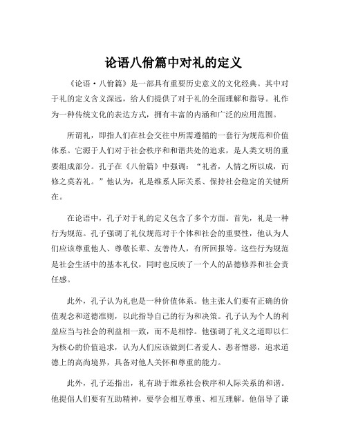 论语八佾篇中对礼的定义