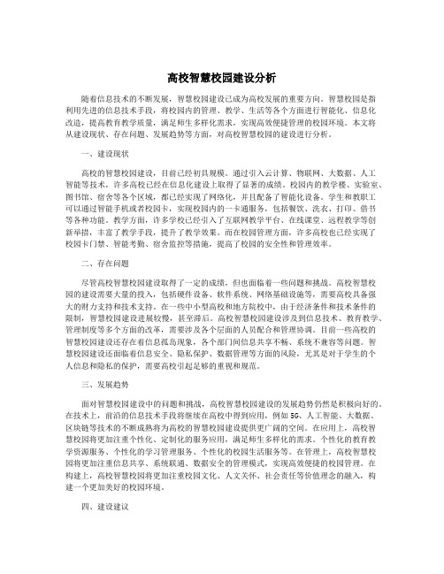 高校智慧校园建设分析