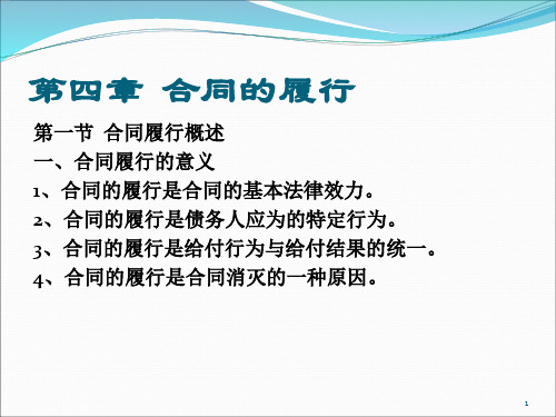 第四章合同的履行