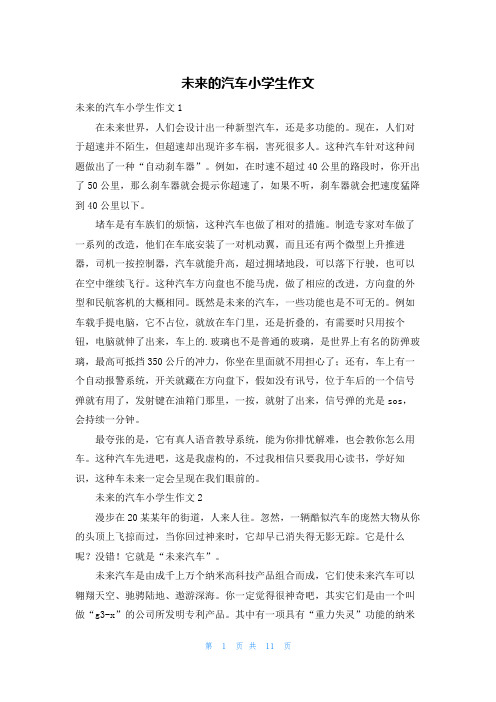未来的汽车小学生作文