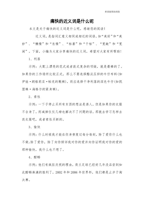 痛快的近义词是什么呢