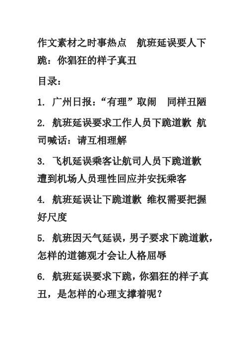 作文素材之时事热点  航班延误让人下跪：你猖狂的样子真丑