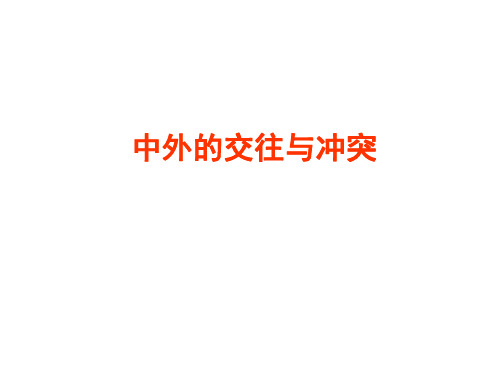 七年级历史中外的交往与冲突
