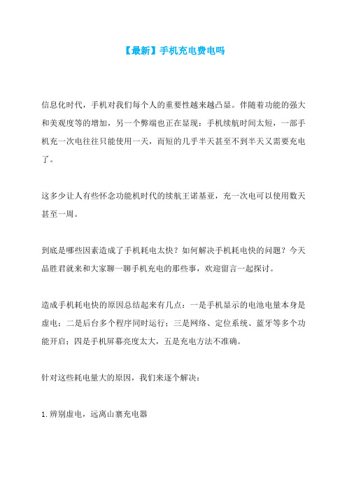 【最新】手机充电费电吗