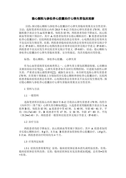稳心颗粒与参松养心胶囊治疗心律失常临床观察