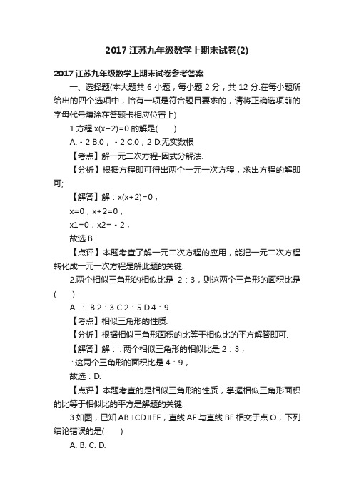 2017江苏九年级数学上期末试卷（2）