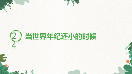 二年级语文下册24当世界年纪还小的时候(生字课件)(10张)