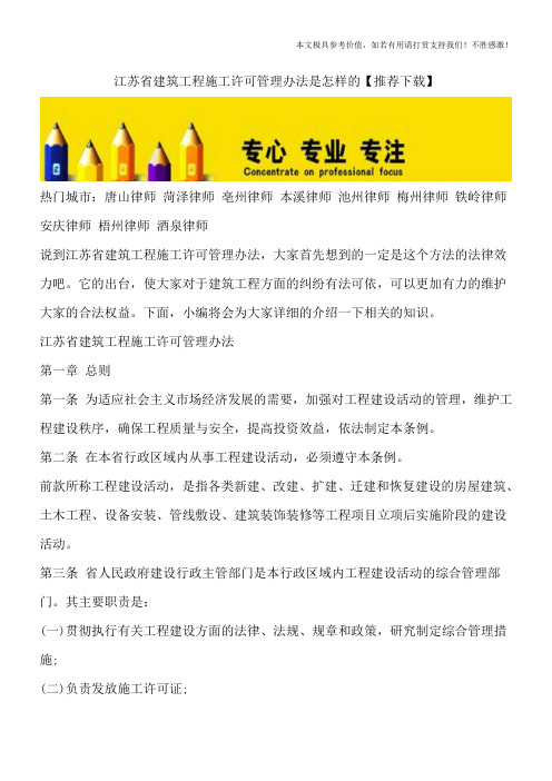 江苏省建筑工程施工许可管理办法是怎样的【推荐下载】