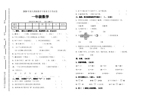 2020年新人教版数学下册5月月考试卷(一年级数学)