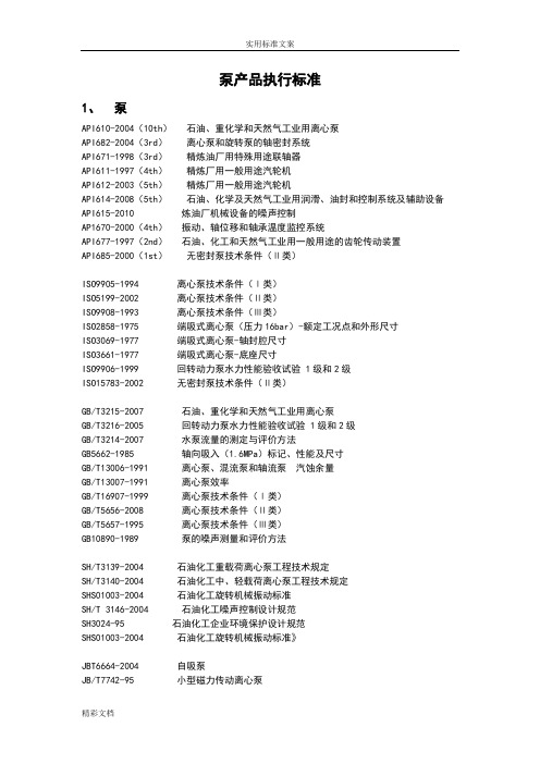 泵产品执行实用实用标准