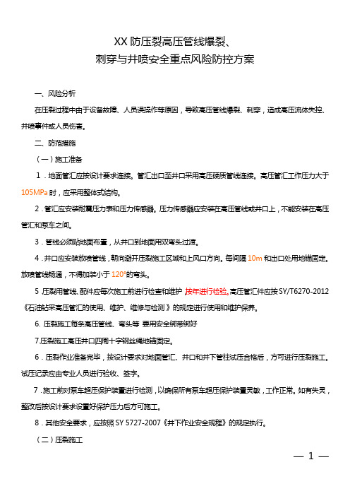 公司企业防压裂高压管线爆裂、刺穿与井喷安全重点风险防控方案
