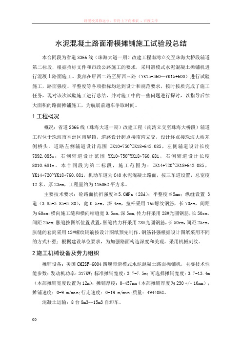 水泥混凝土路面滑模施工试验段总结珠海大道
