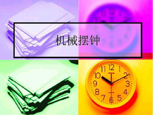 五年级下册科学机械摆钟教科版