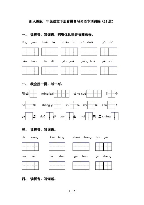 新人教版一年级语文下册看拼音写词语专项训练(15道)