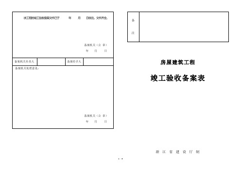 房屋建筑工程竣工验收备案表