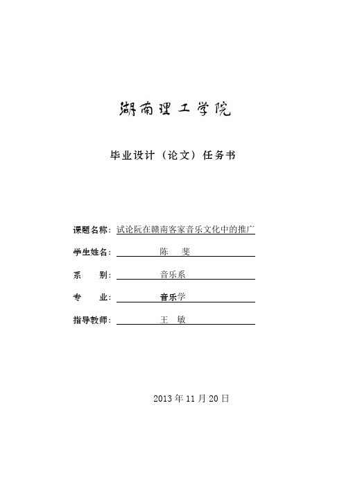 试论阮在赣南客家音乐文化中的推广任务书