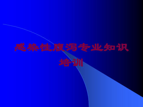 感染性腹泻专业知识培训培训课件