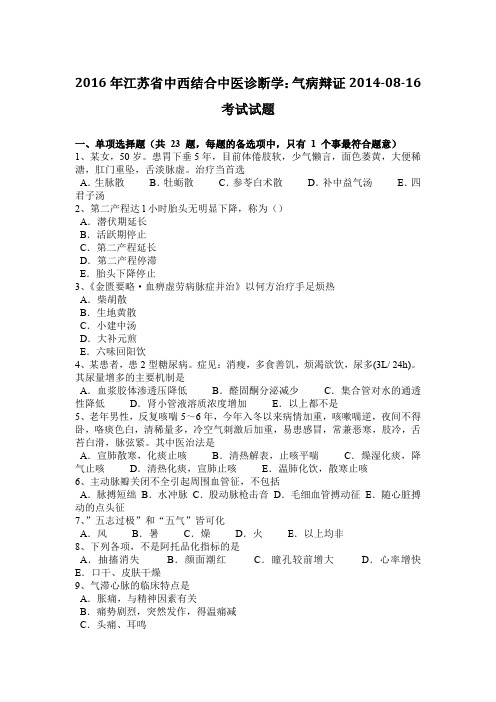 2016年江苏省中西结合中医诊断学：气病辩证2014-08-16考试试题