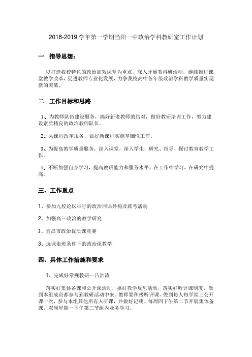 2018-2019学年第一学期政治学科教研室计划