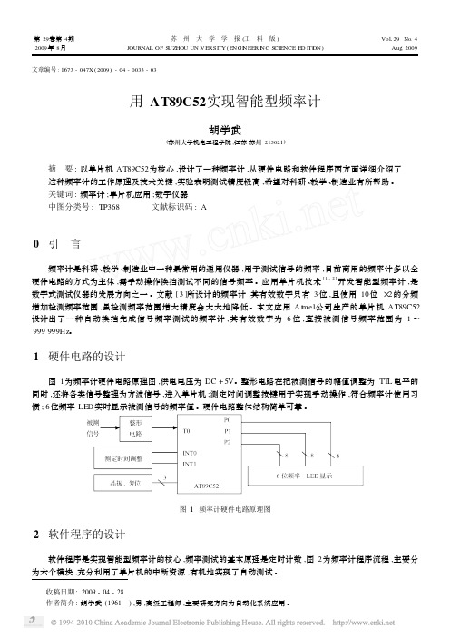 用AT89C52实现智能型频率计