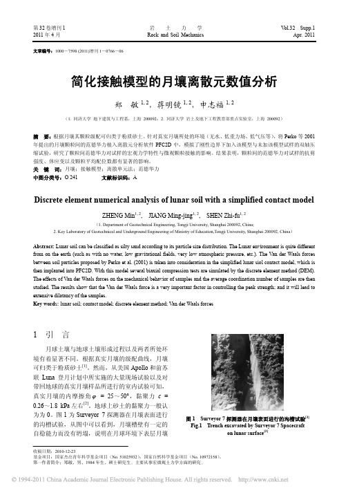 简化接触模型的月壤离散元数值分析