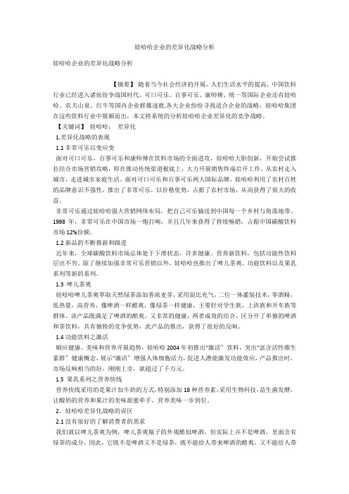 娃哈哈企业的差异化战略分析 
