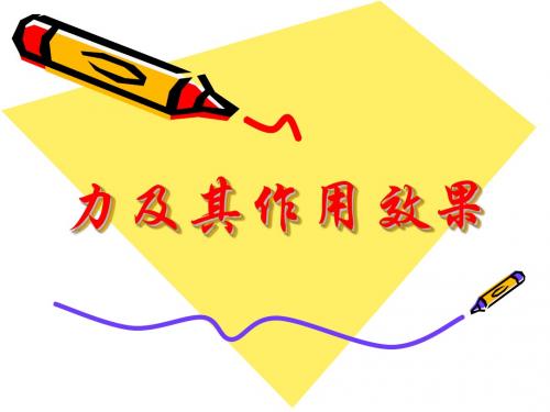 力及其作用效果