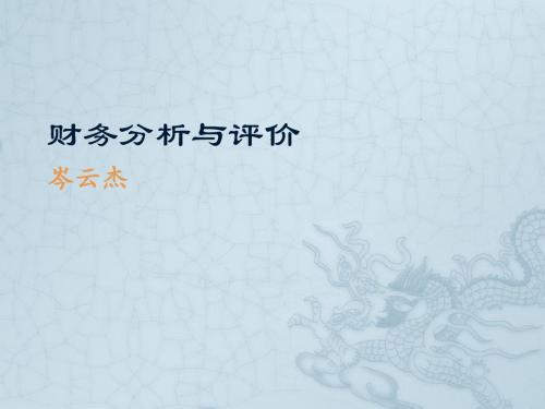 财务分析与评价