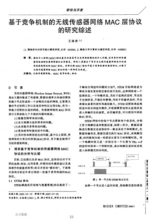 基于竞争机制的无线传感器网络MAC层协议的研究综述