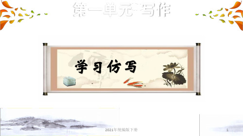 部编版语文八年级下学期第一单元1.写作 ppt